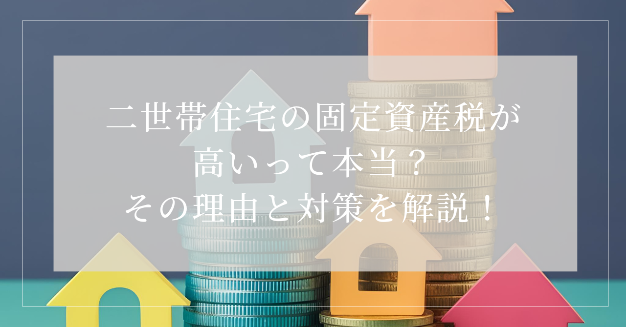 二世帯住宅 固定資産税 高い